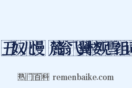 丑奴儿慢·麓翁飞翼楼观雪组词是什么意思的图片